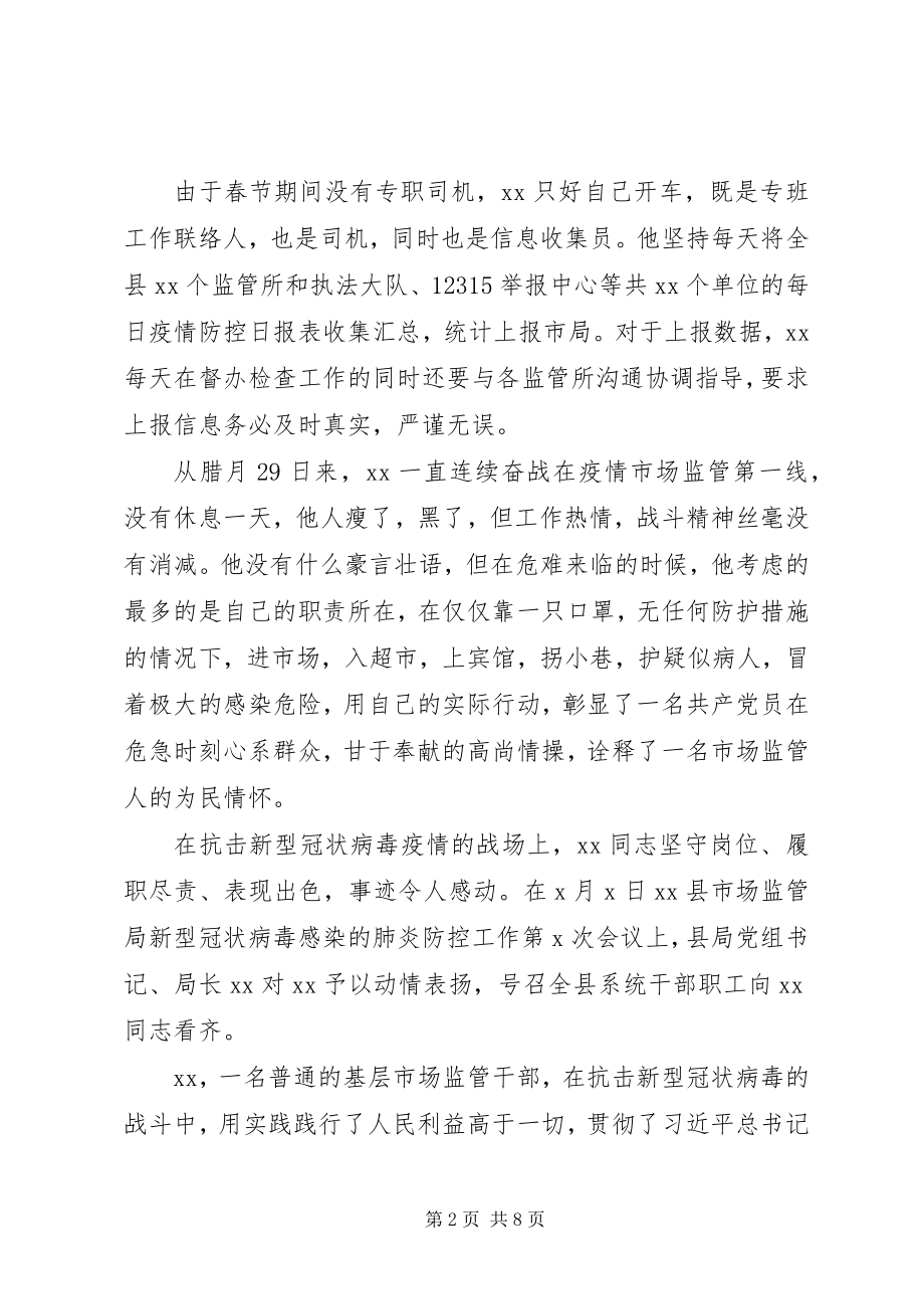 2023年市场管理人员疫情防控事迹.docx_第2页