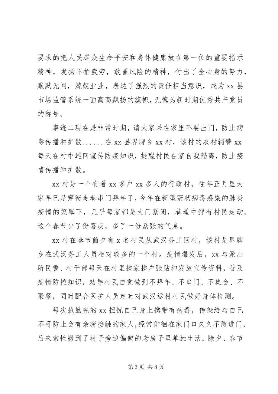 2023年市场管理人员疫情防控事迹.docx_第3页