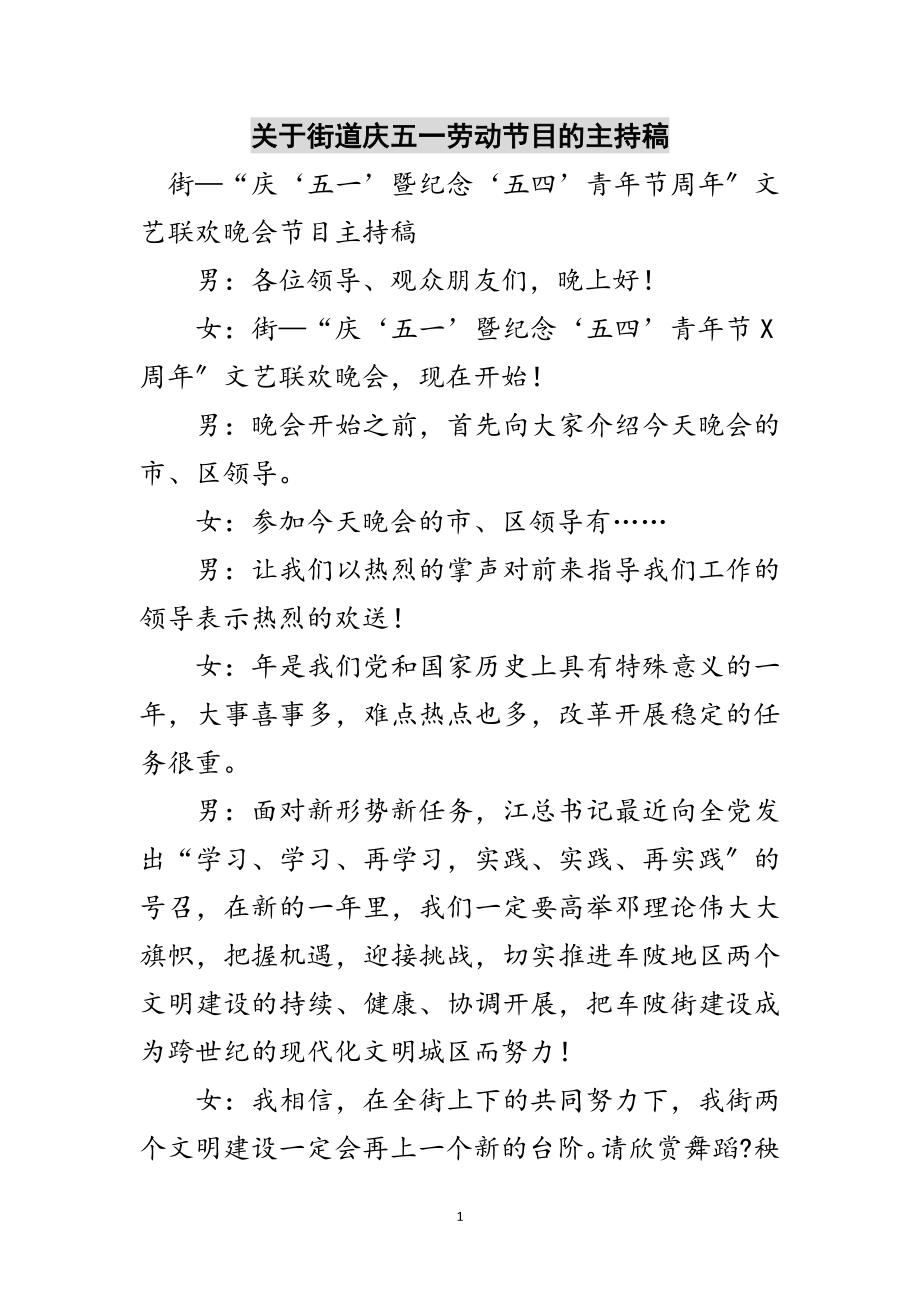 2023年关于街道庆五一劳动节目的主持稿范文.doc_第1页