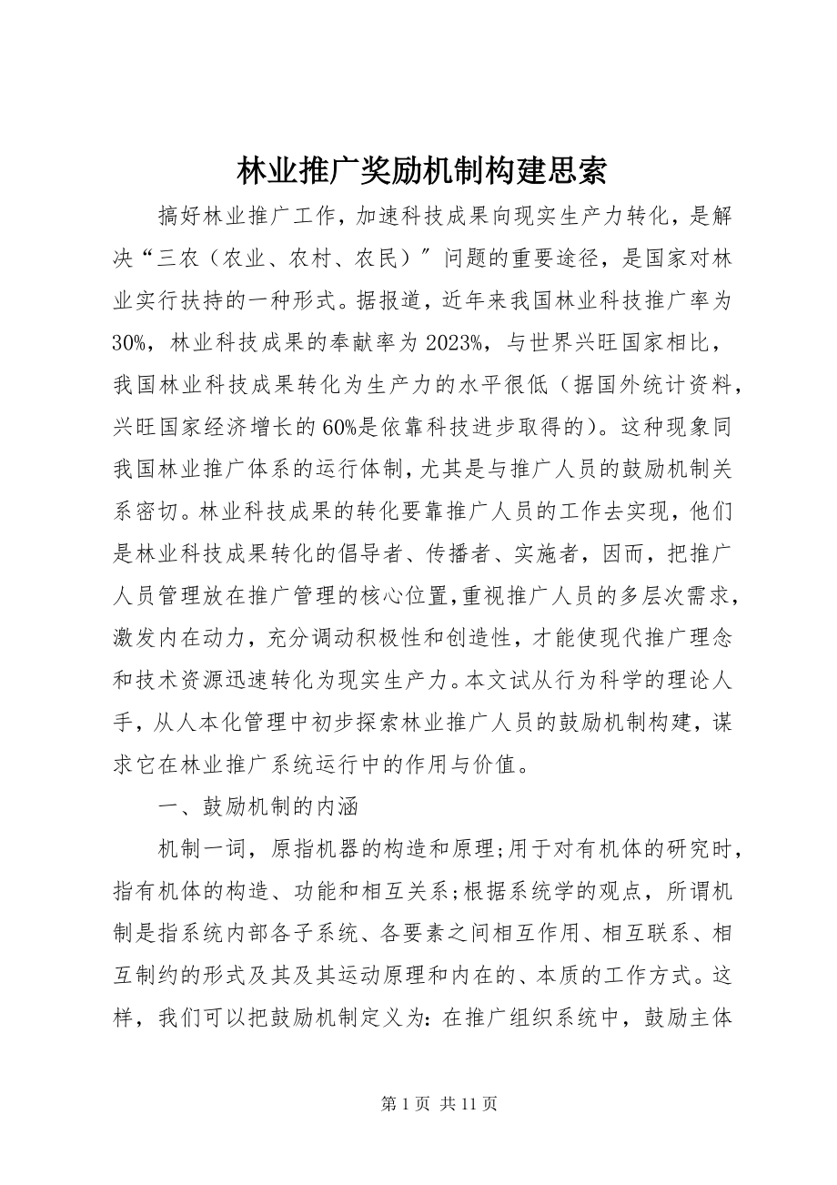 2023年林业推广奖励机制构建思索.docx_第1页