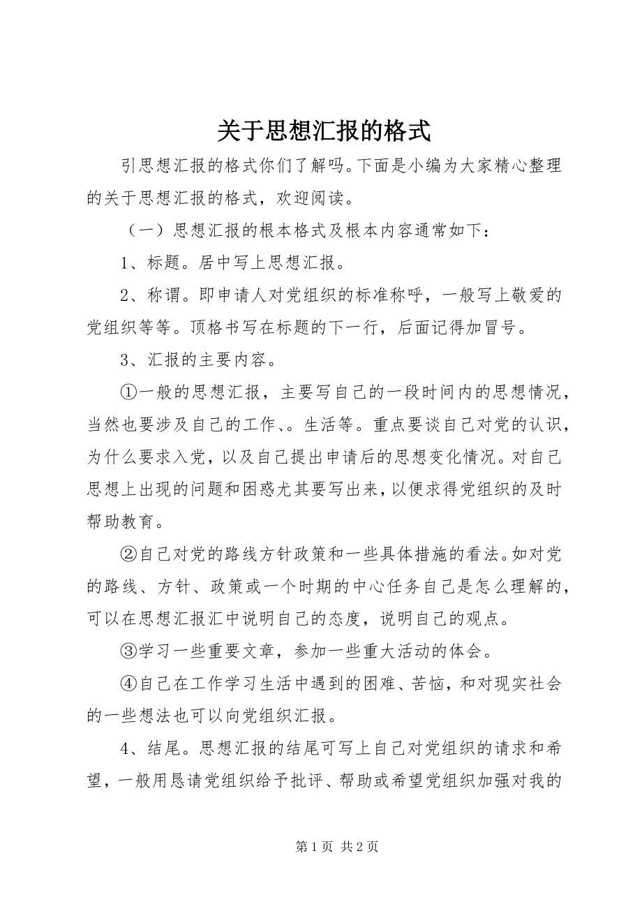 2023年思想汇报的格式.docx_第1页