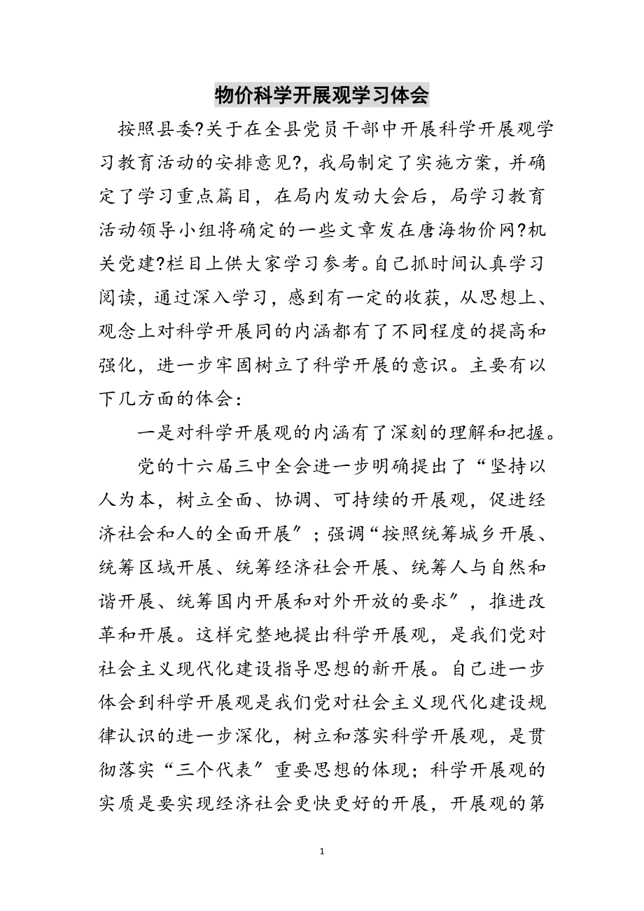 2023年物价科学发展观学习体会范文.doc_第1页