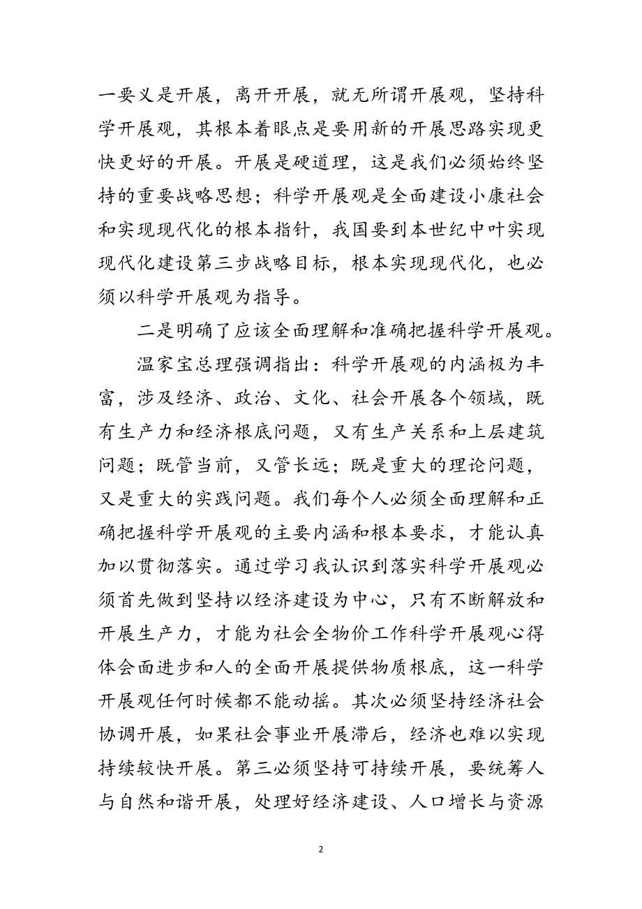 2023年物价科学发展观学习体会范文.doc_第2页