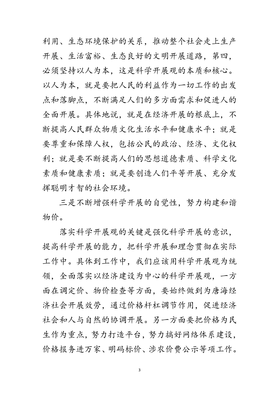 2023年物价科学发展观学习体会范文.doc_第3页