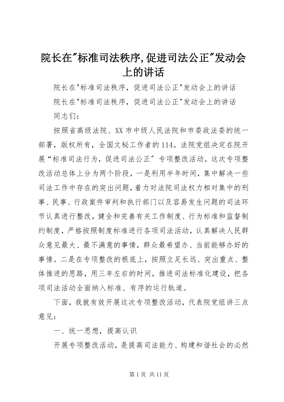 2023年院长在规范司法秩序促进司法公正动员会上的致辞.docx_第1页