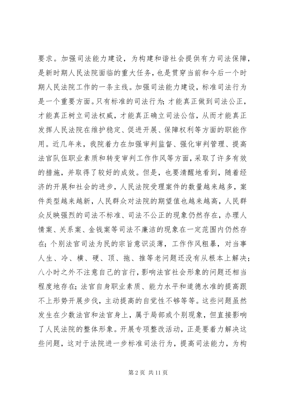 2023年院长在规范司法秩序促进司法公正动员会上的致辞.docx_第2页