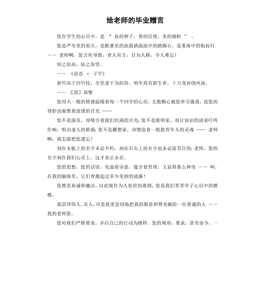 给老师的毕业赠言（二）.docx_第1页