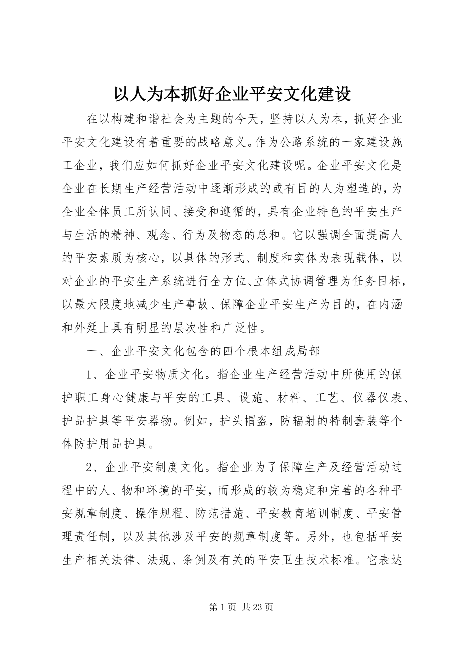 2023年以人为本抓好企业安全文化建设.docx_第1页