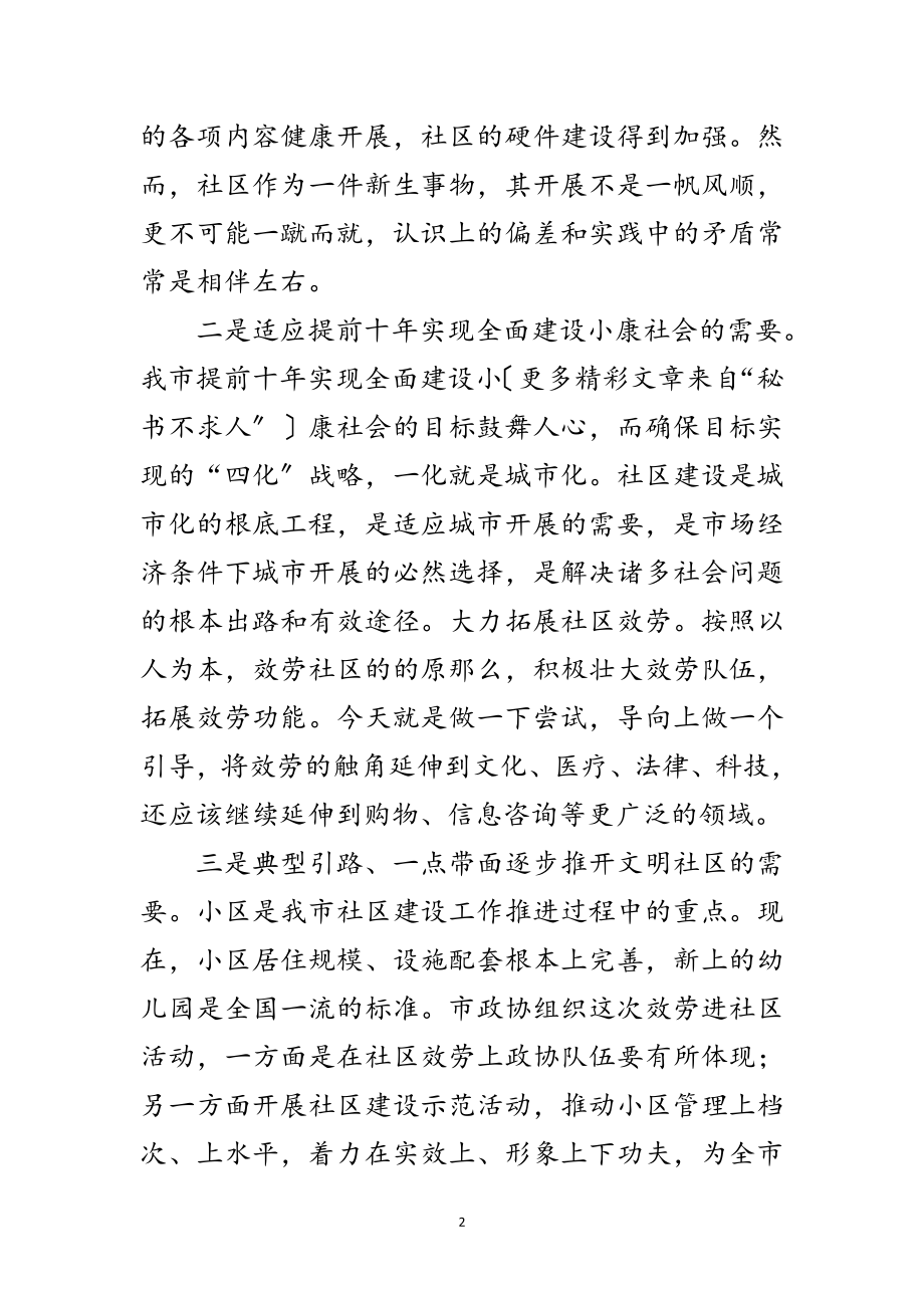 2023年政协委员服务走进社区活动主席讲话范文.doc_第2页