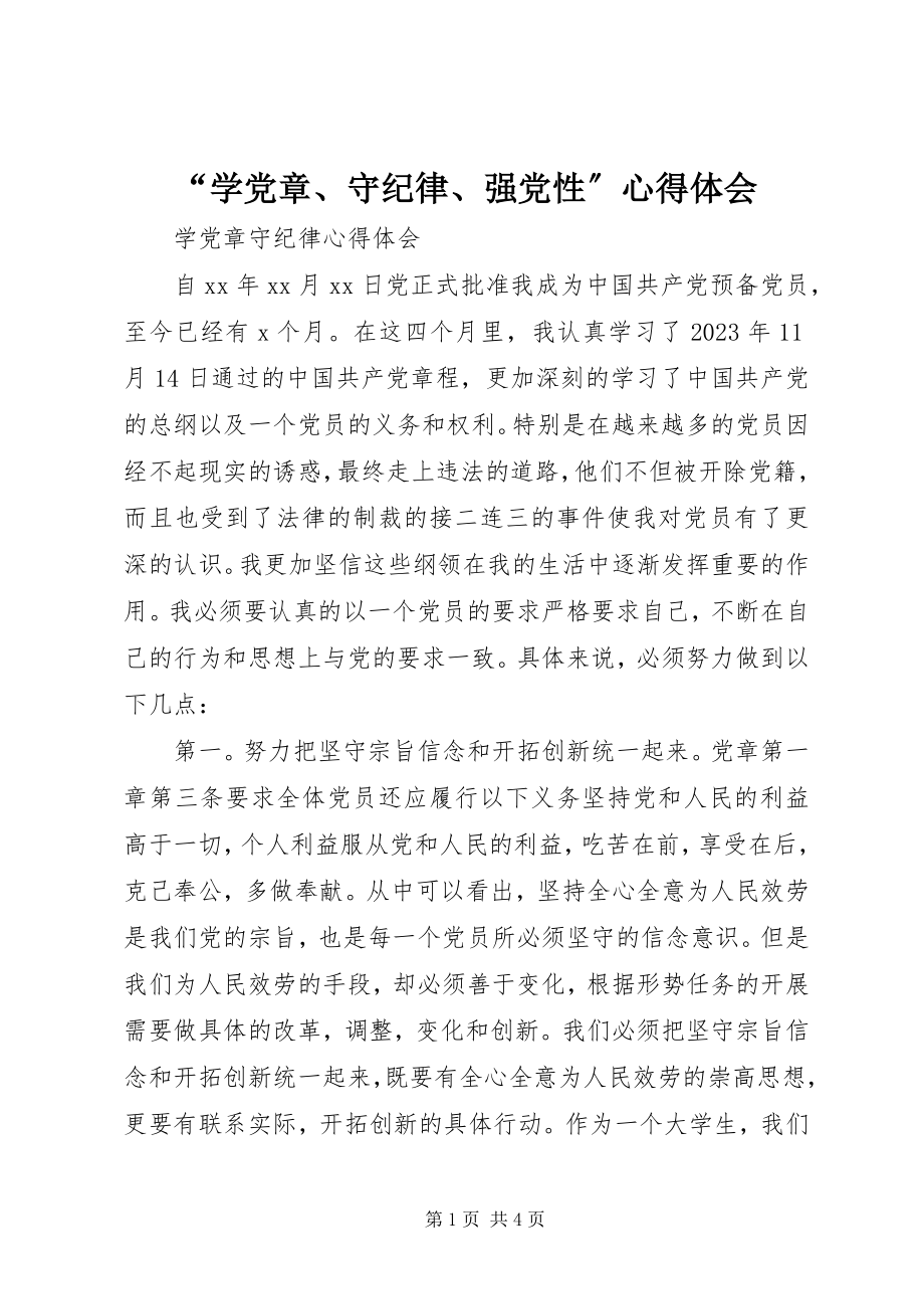 2023年“学党章守纪律强党性”心得体会新编.docx_第1页