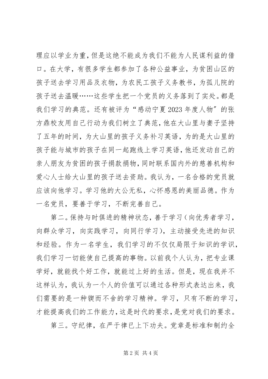 2023年“学党章守纪律强党性”心得体会新编.docx_第2页