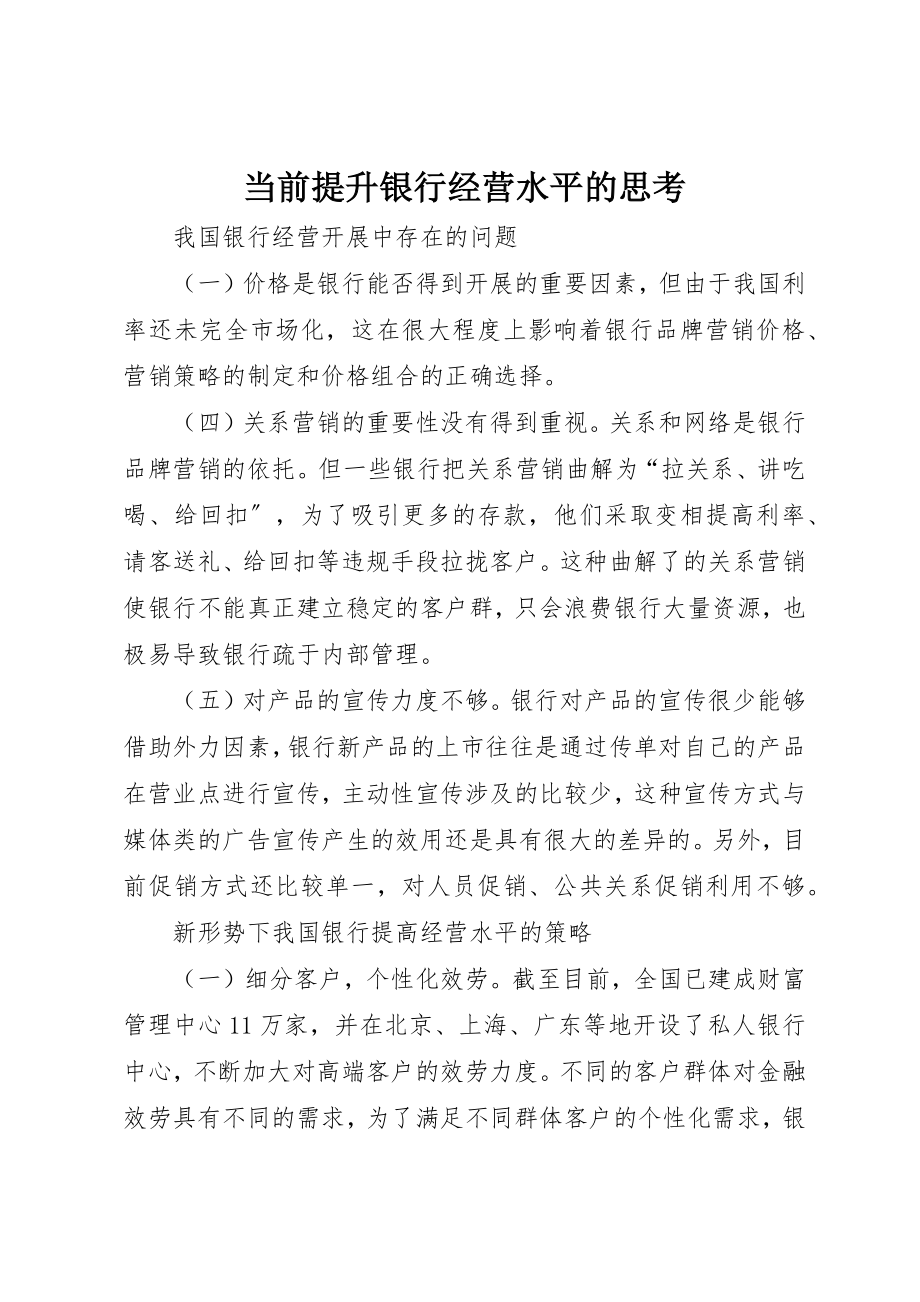 2023年当前提升银行经营水平的思考新编.docx_第1页