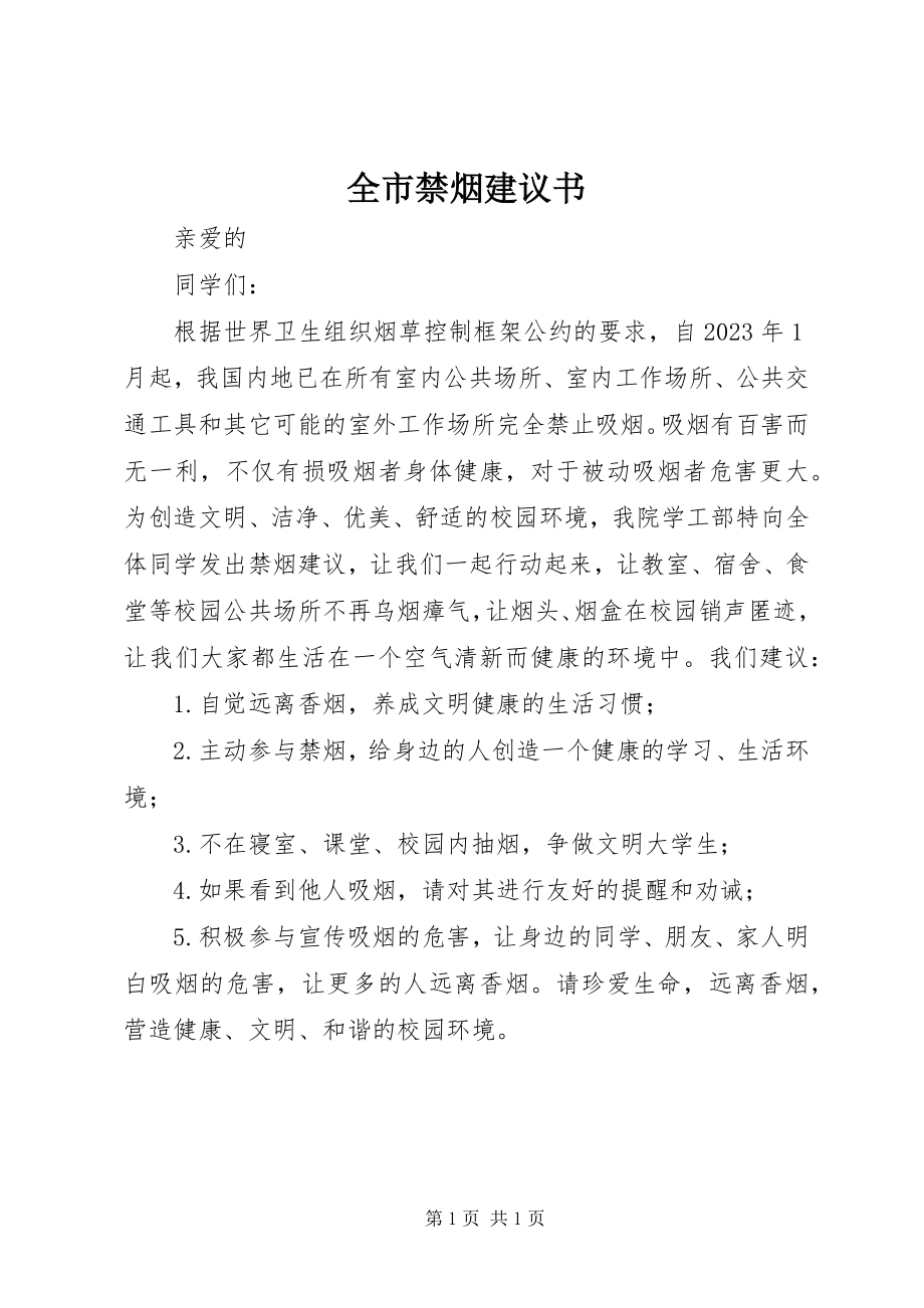 2023年全市禁烟倡议书.docx_第1页