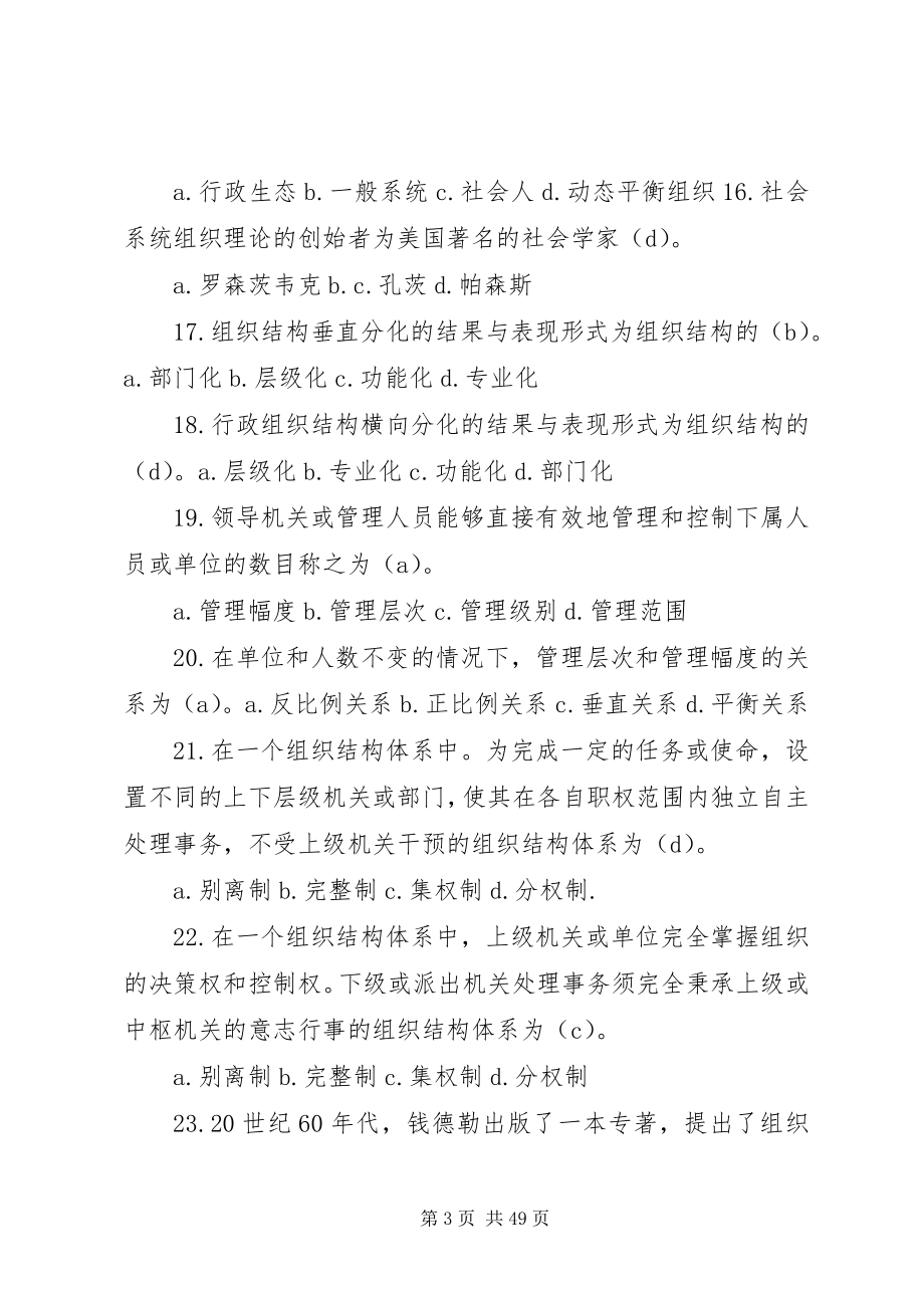 2023年行政组织学单项多项选择题.docx_第3页