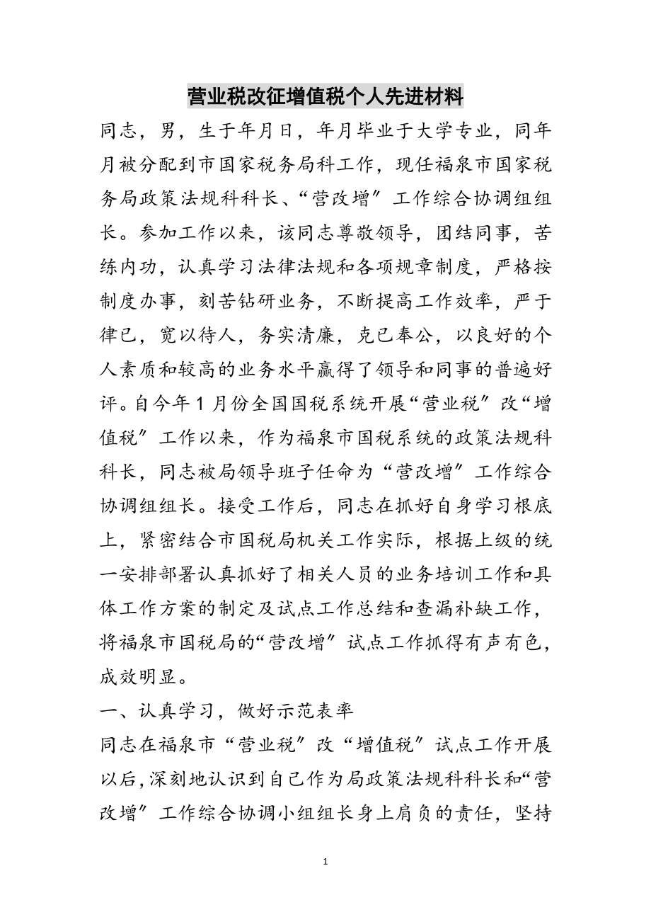 2023年营业税改征增值税个人先进材料范文.doc_第1页