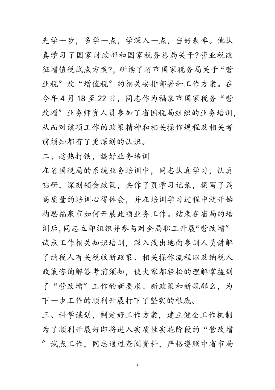 2023年营业税改征增值税个人先进材料范文.doc_第2页