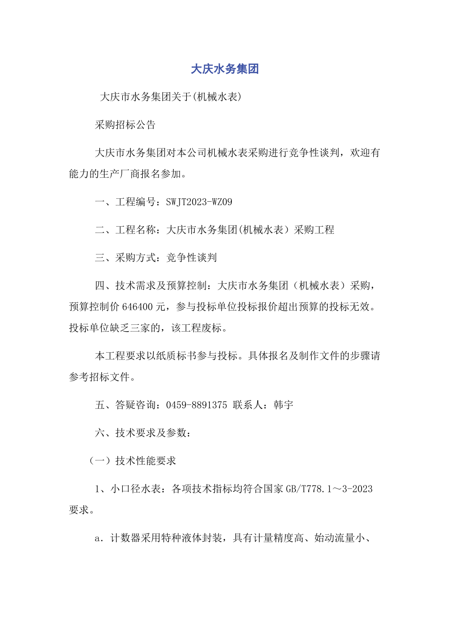 2023年大庆水务集团有限公司.docx_第1页