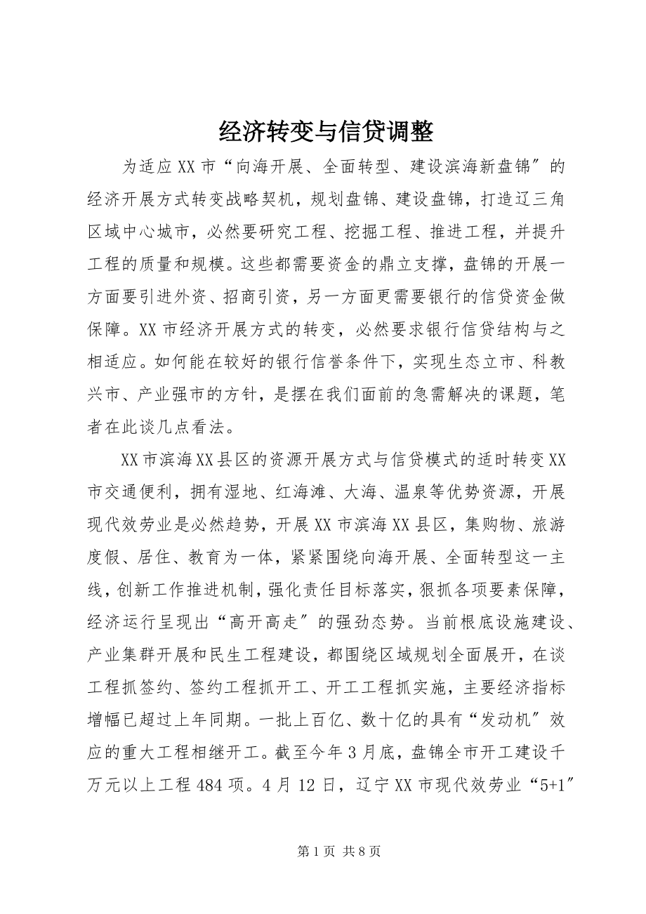 2023年经济转变与信贷调整.docx_第1页