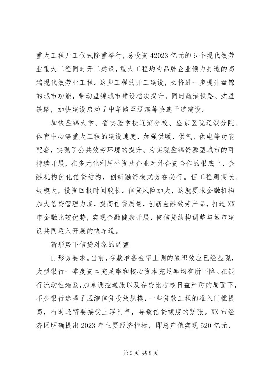 2023年经济转变与信贷调整.docx_第2页