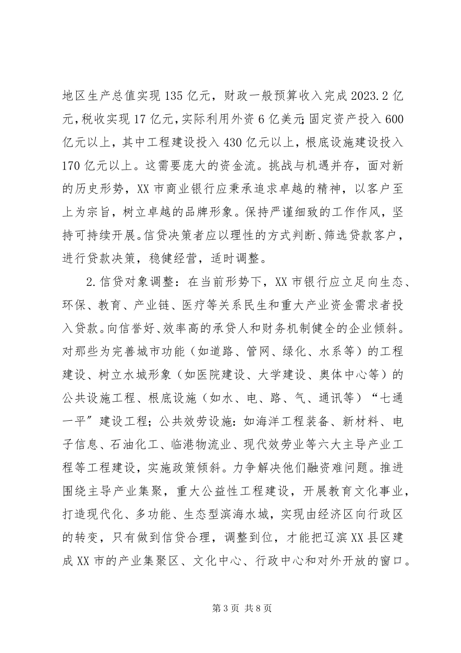 2023年经济转变与信贷调整.docx_第3页