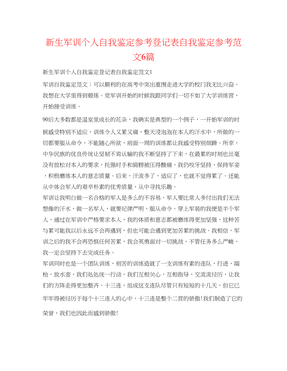 2023年新生军训个人自我鉴定登记表自我鉴定范文6篇.docx_第1页