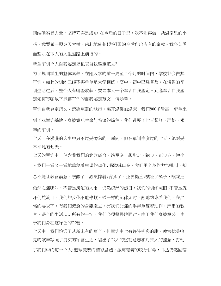 2023年新生军训个人自我鉴定登记表自我鉴定范文6篇.docx_第2页