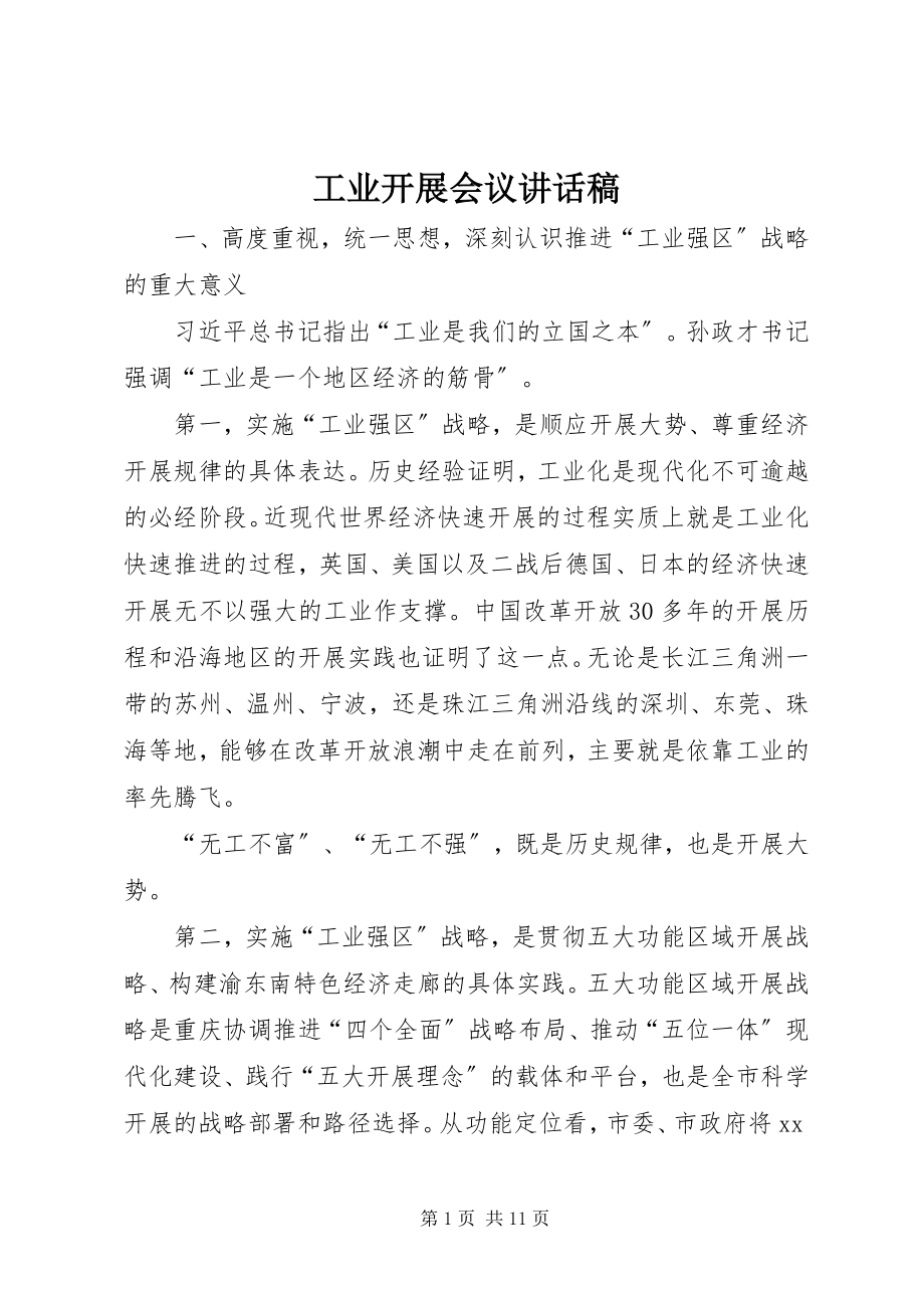 2023年工业发展会议致辞稿.docx_第1页