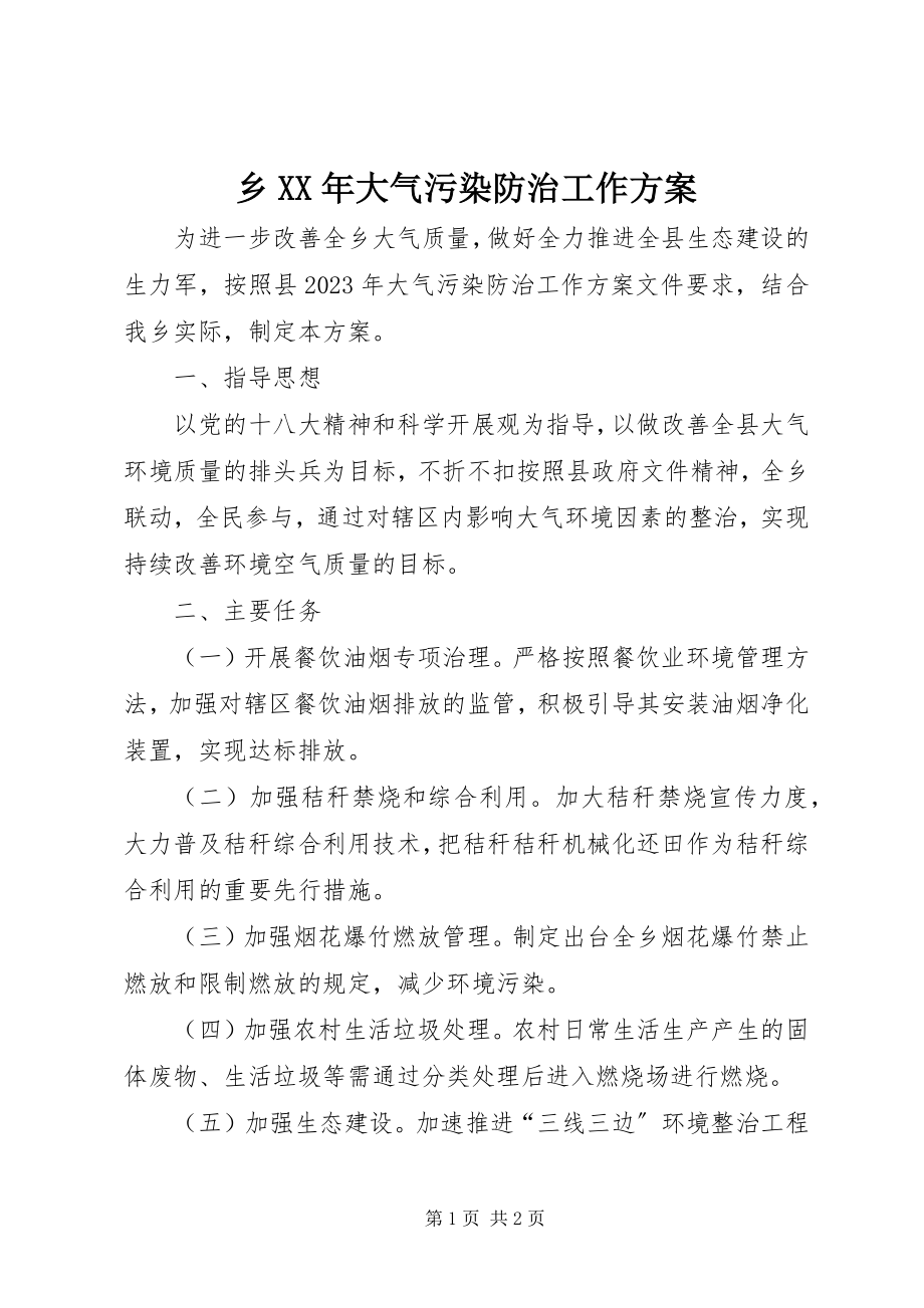 2023年乡大气污染防治工作计划.docx_第1页