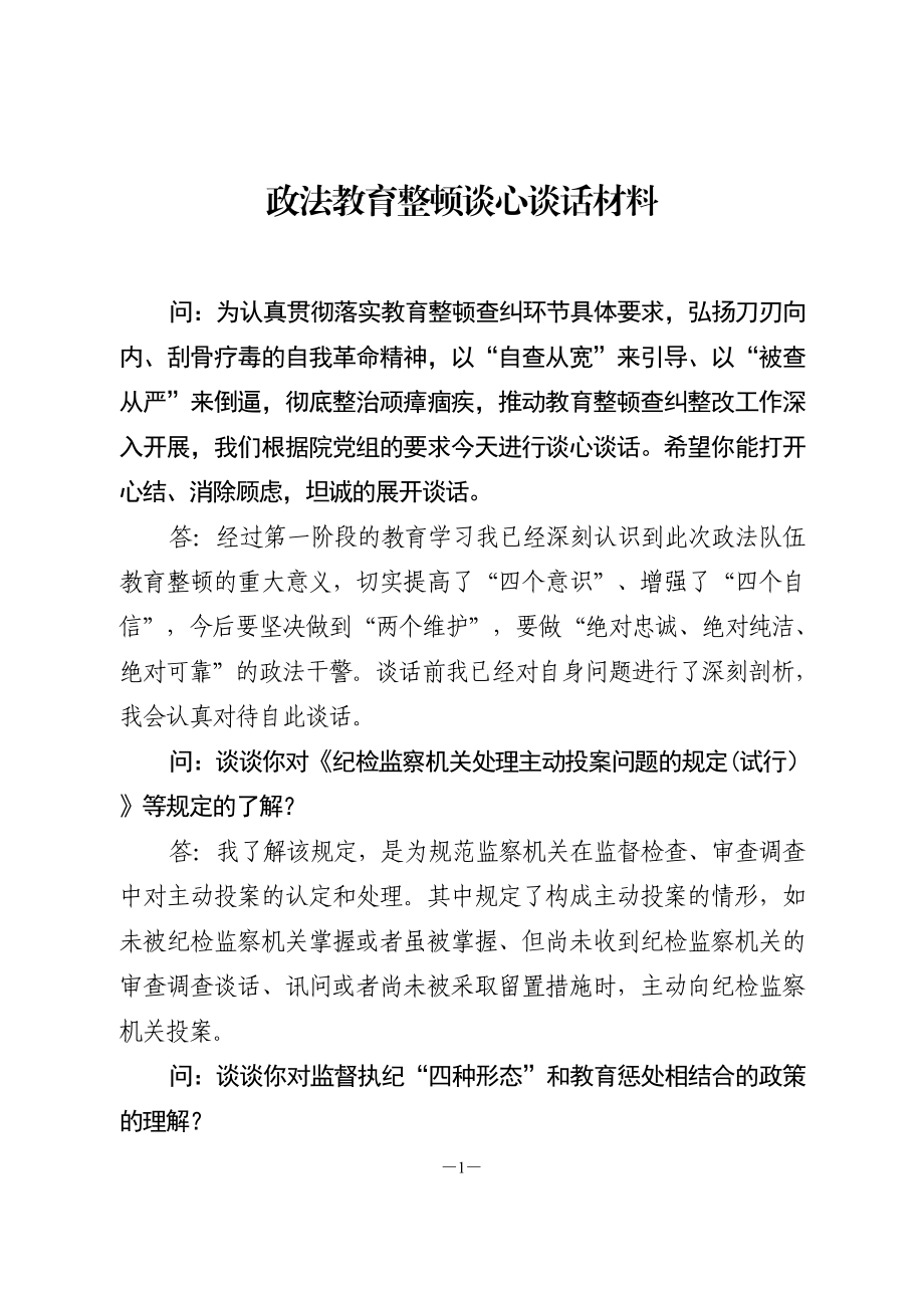 政法队伍教育整顿谈心谈话材料.doc_第1页