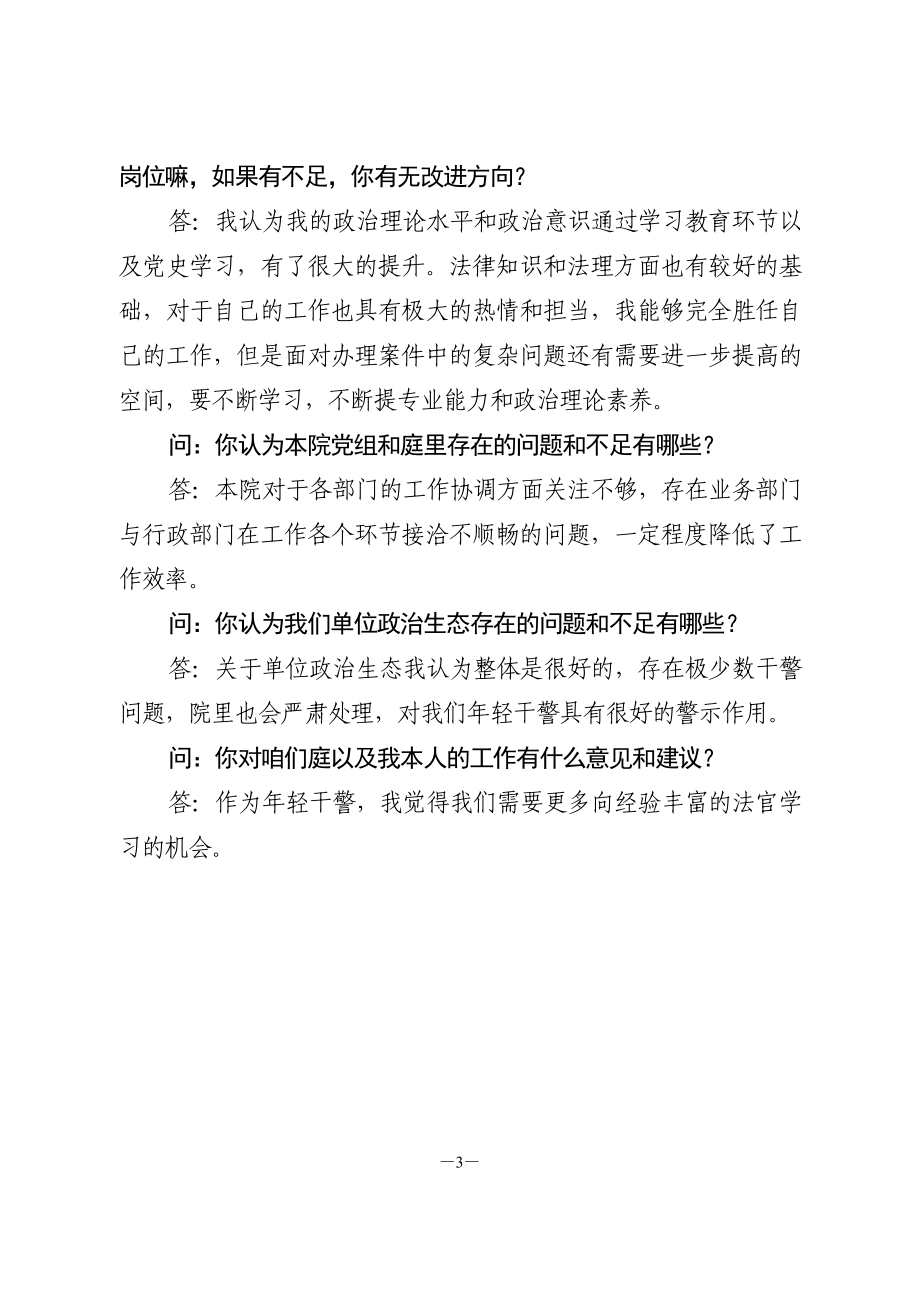 政法队伍教育整顿谈心谈话材料.doc_第3页