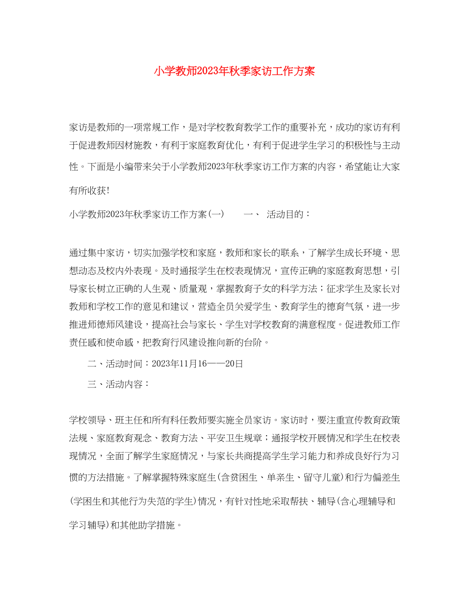 2023年小学教师秋季家访工作计划.docx_第1页