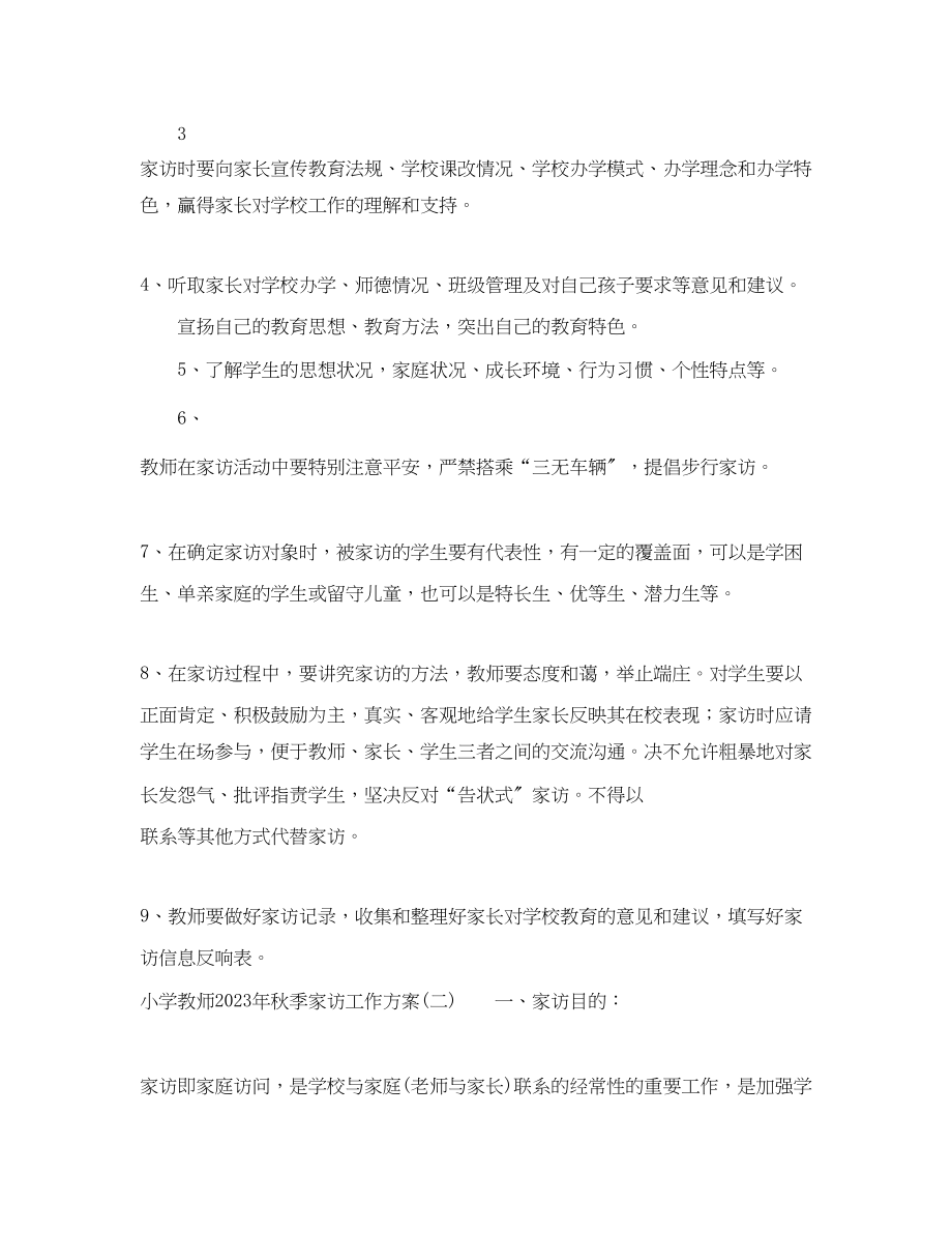 2023年小学教师秋季家访工作计划.docx_第3页