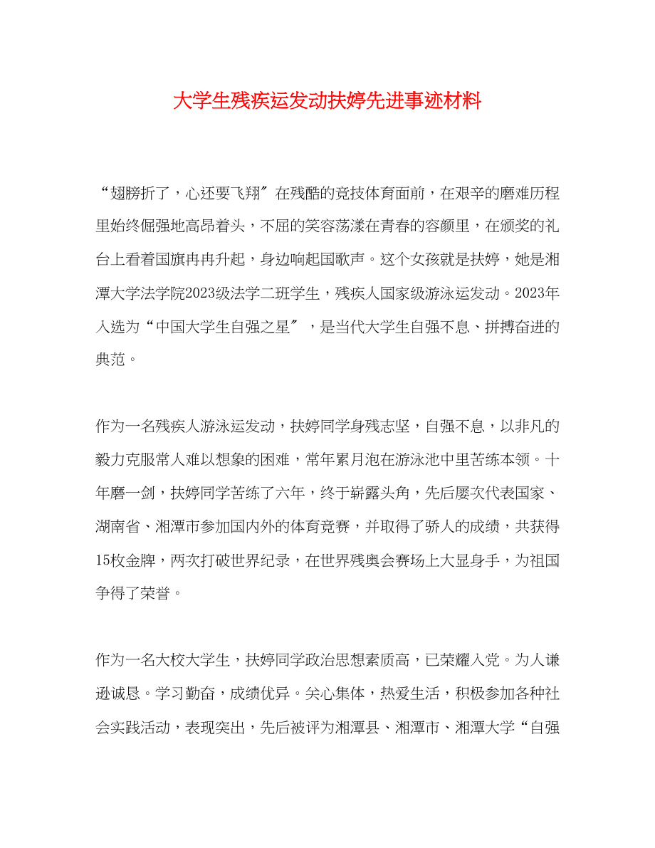 2023年大学生残疾运动员扶婷先进事迹材料.docx_第1页