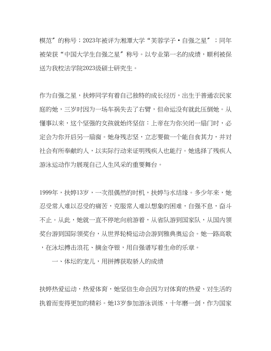 2023年大学生残疾运动员扶婷先进事迹材料.docx_第2页