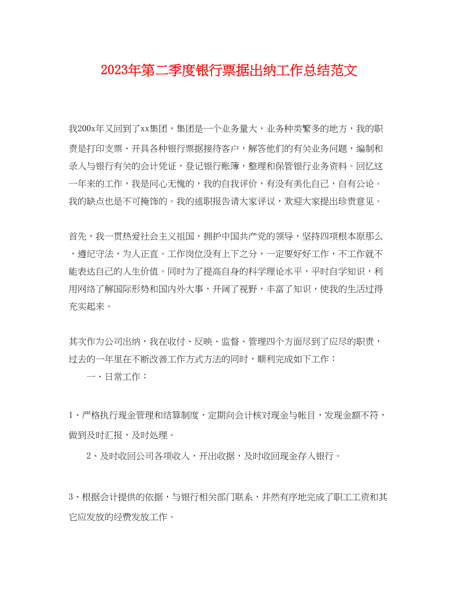 2023年第二季度银行票据出纳工作总结.docx_第1页