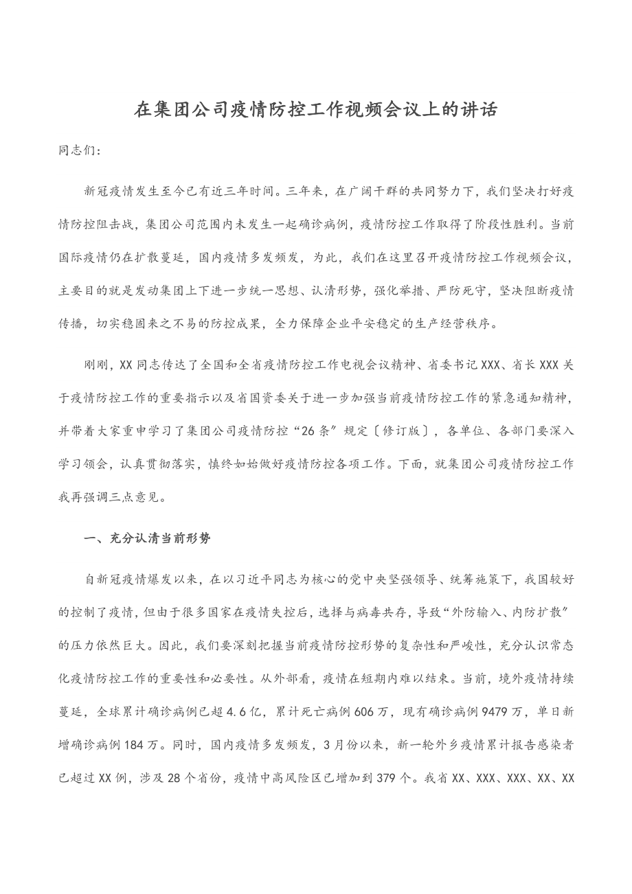 2023年在集团公司疫情防控工作视频会议上的讲话2.docx_第1页