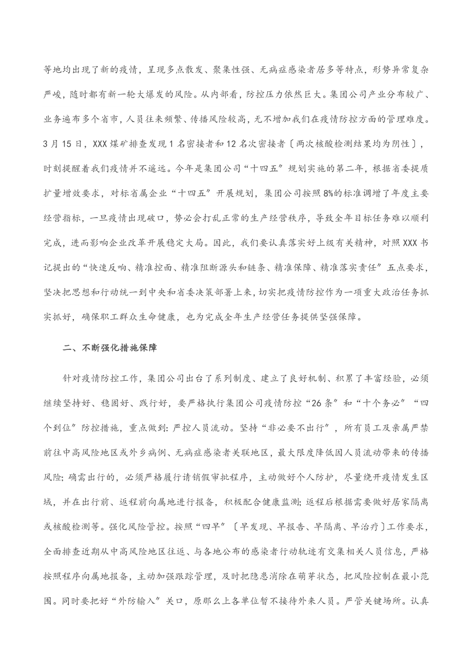 2023年在集团公司疫情防控工作视频会议上的讲话2.docx_第2页