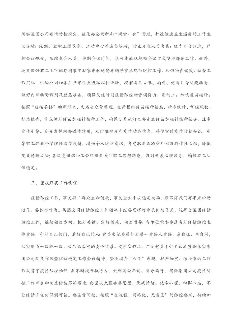 2023年在集团公司疫情防控工作视频会议上的讲话2.docx_第3页