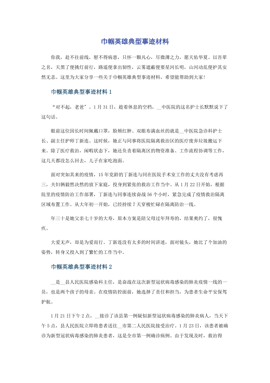 2023年巾帼英雄典型事迹材料.docx_第1页