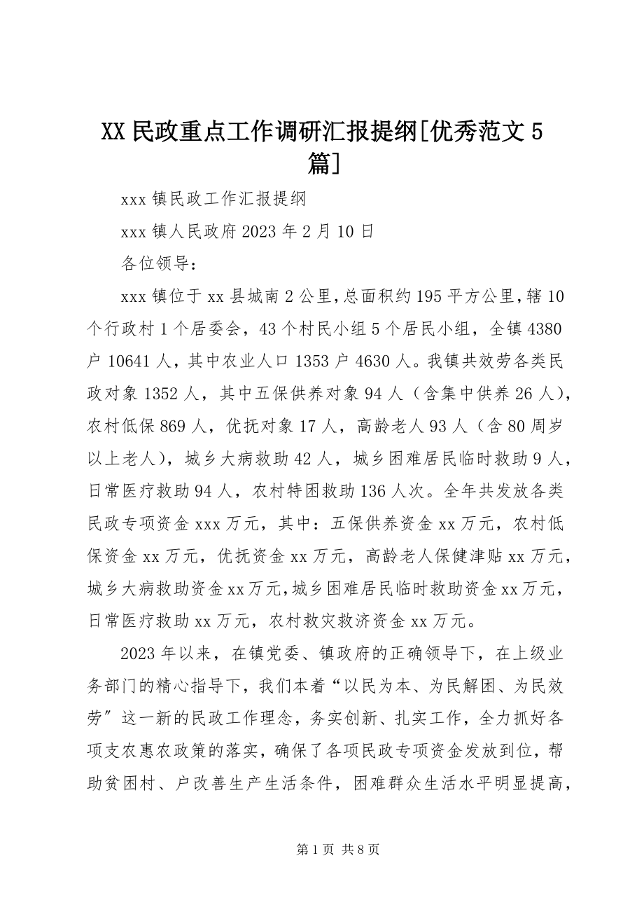 2023年XX民政重点工作调研汇报提纲优秀范文篇.docx_第1页