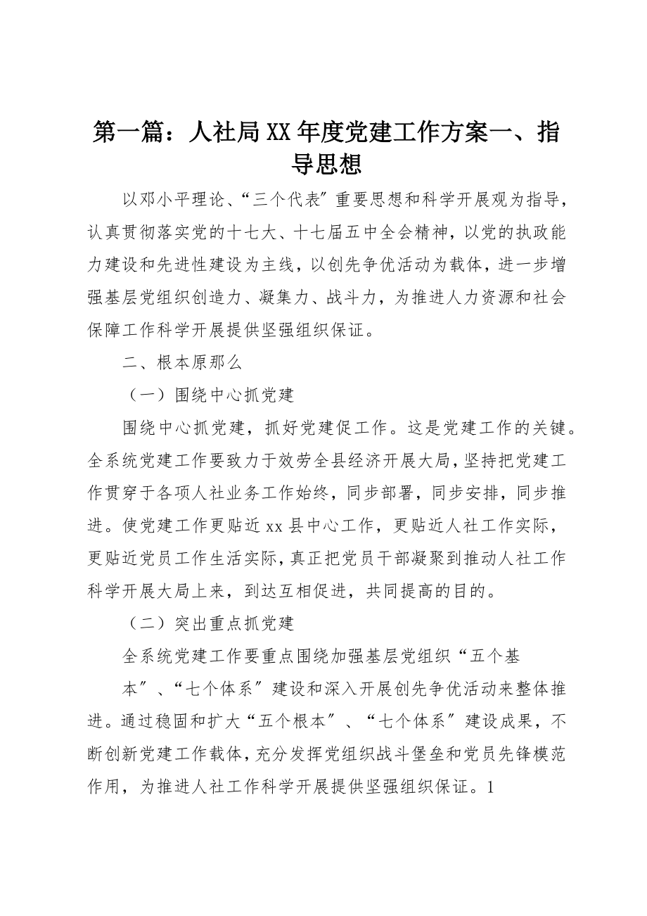 2023年xx人社局某年度党建工作计划一、指导思想新编.docx_第1页