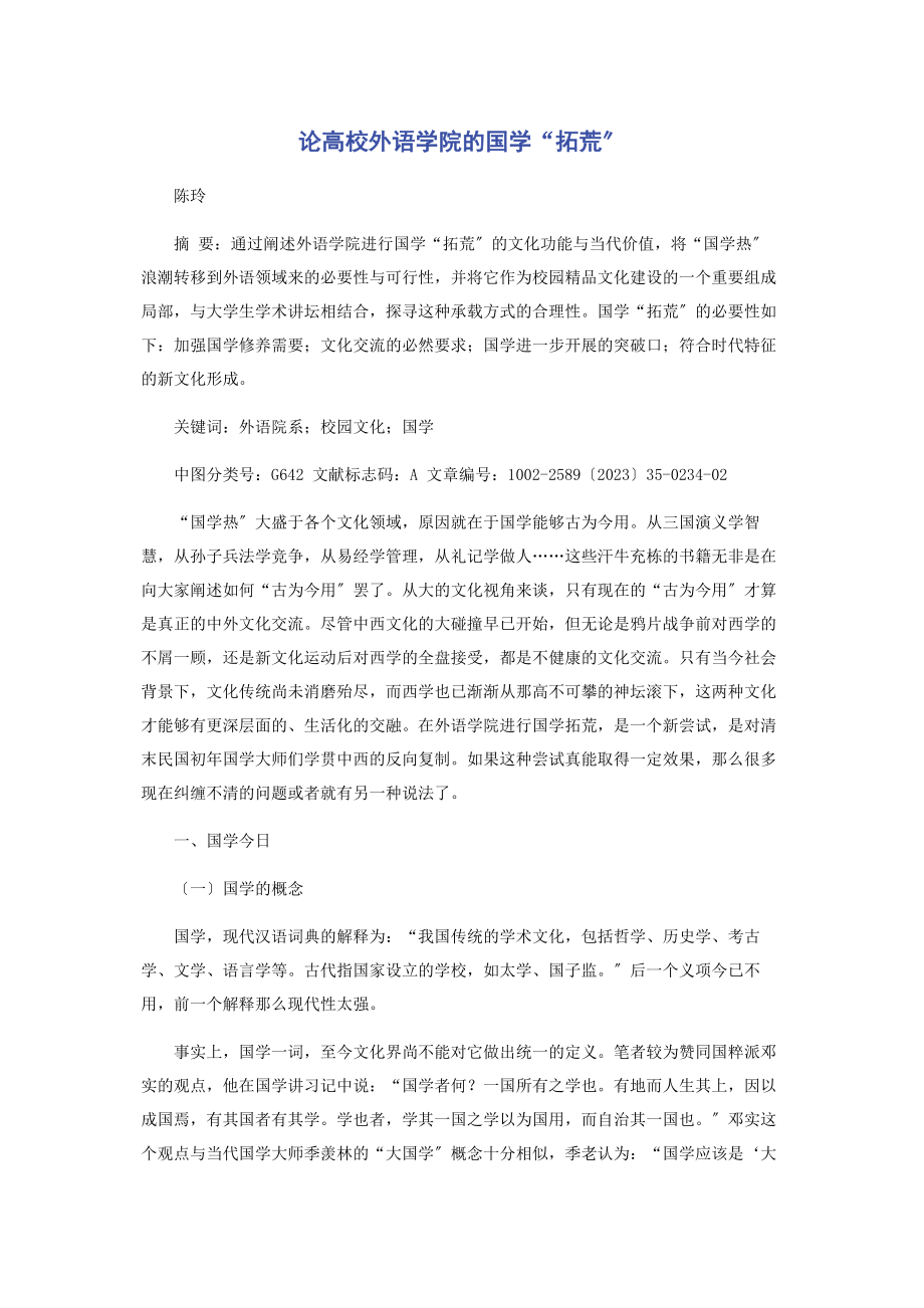 2023年论高校外语学院的国学“拓荒”.docx_第1页