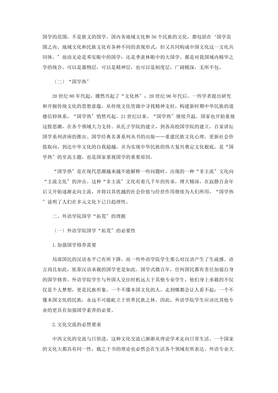 2023年论高校外语学院的国学“拓荒”.docx_第2页