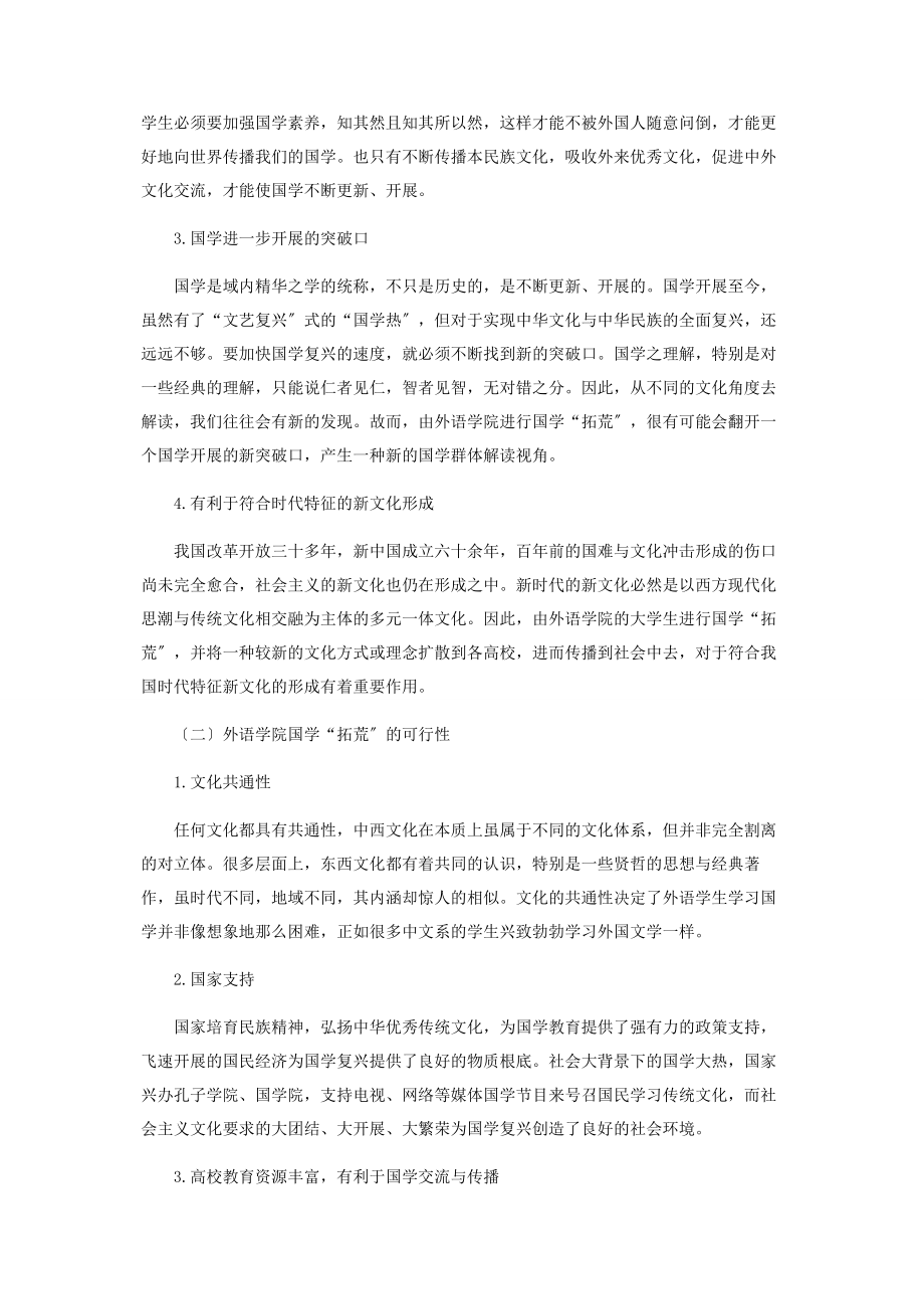 2023年论高校外语学院的国学“拓荒”.docx_第3页