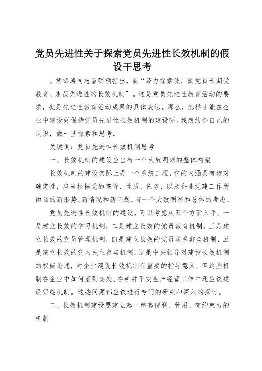 2023年党员先进性探索党员先进性长效机制的若干思考.docx_第1页