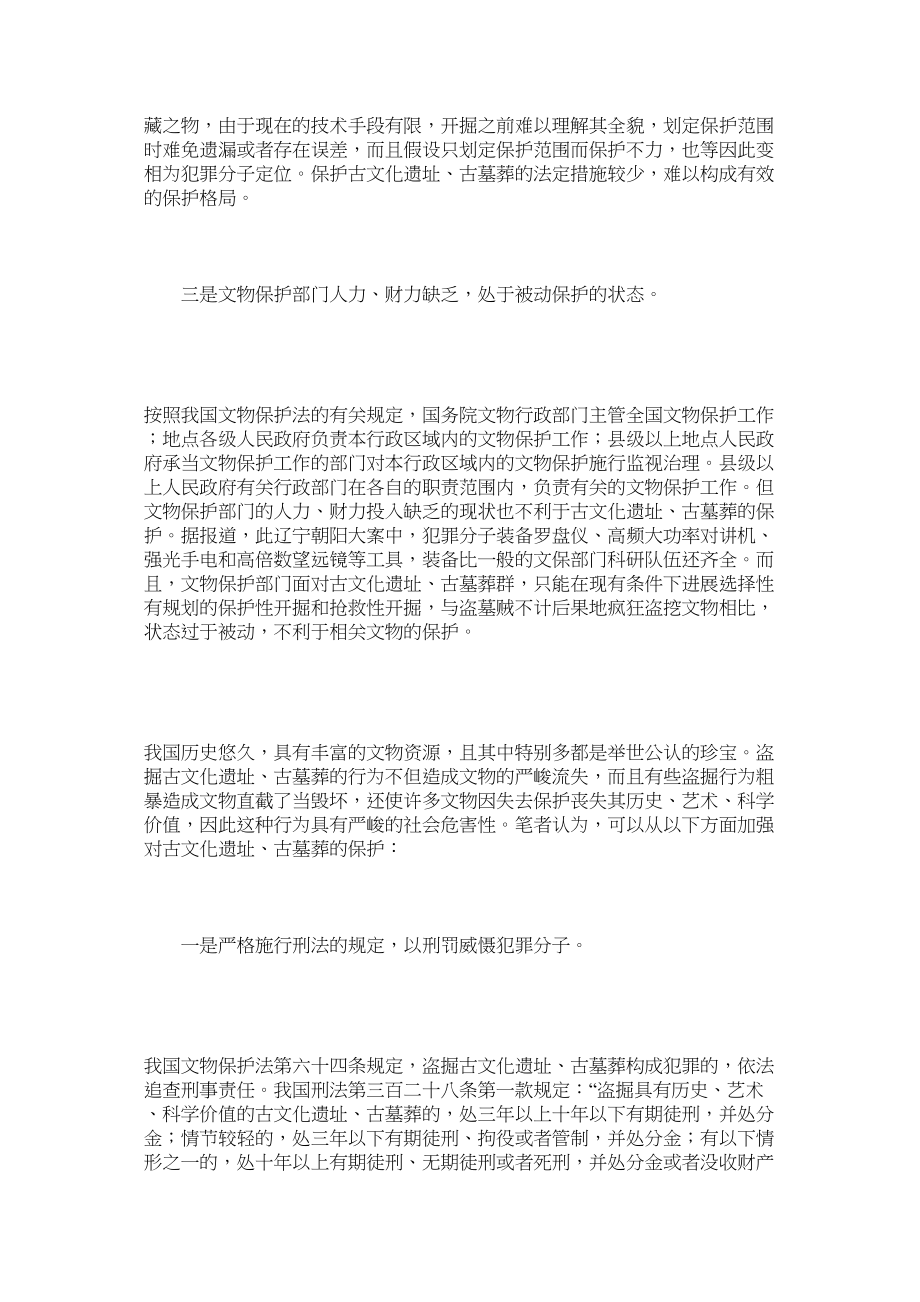 2023年现实版盗墓疯狂演盛世仍需刑法重典.docx_第2页