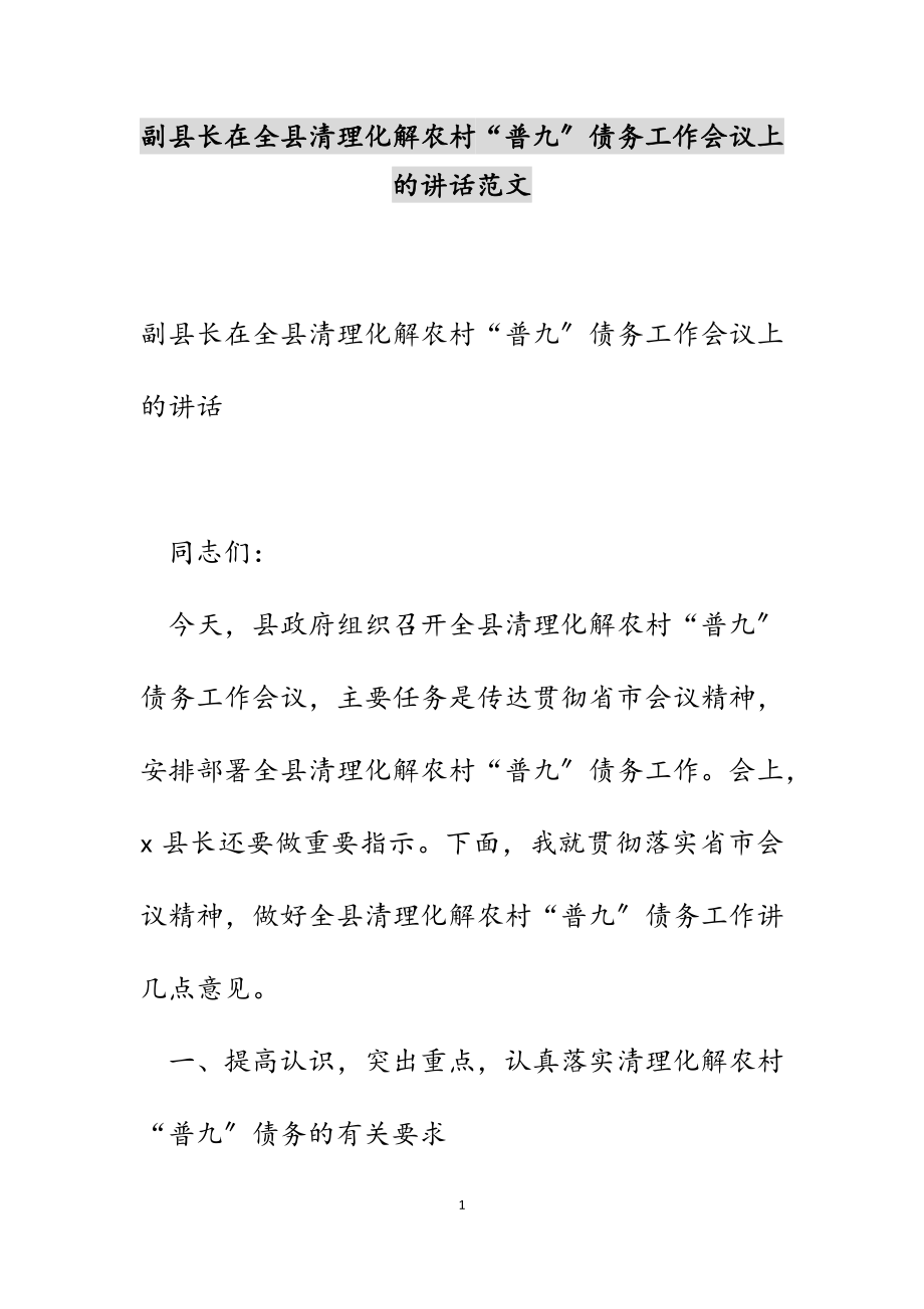 副县长在2023年全县清理化解农村“普九”债务工作会议上的讲话.docx_第1页