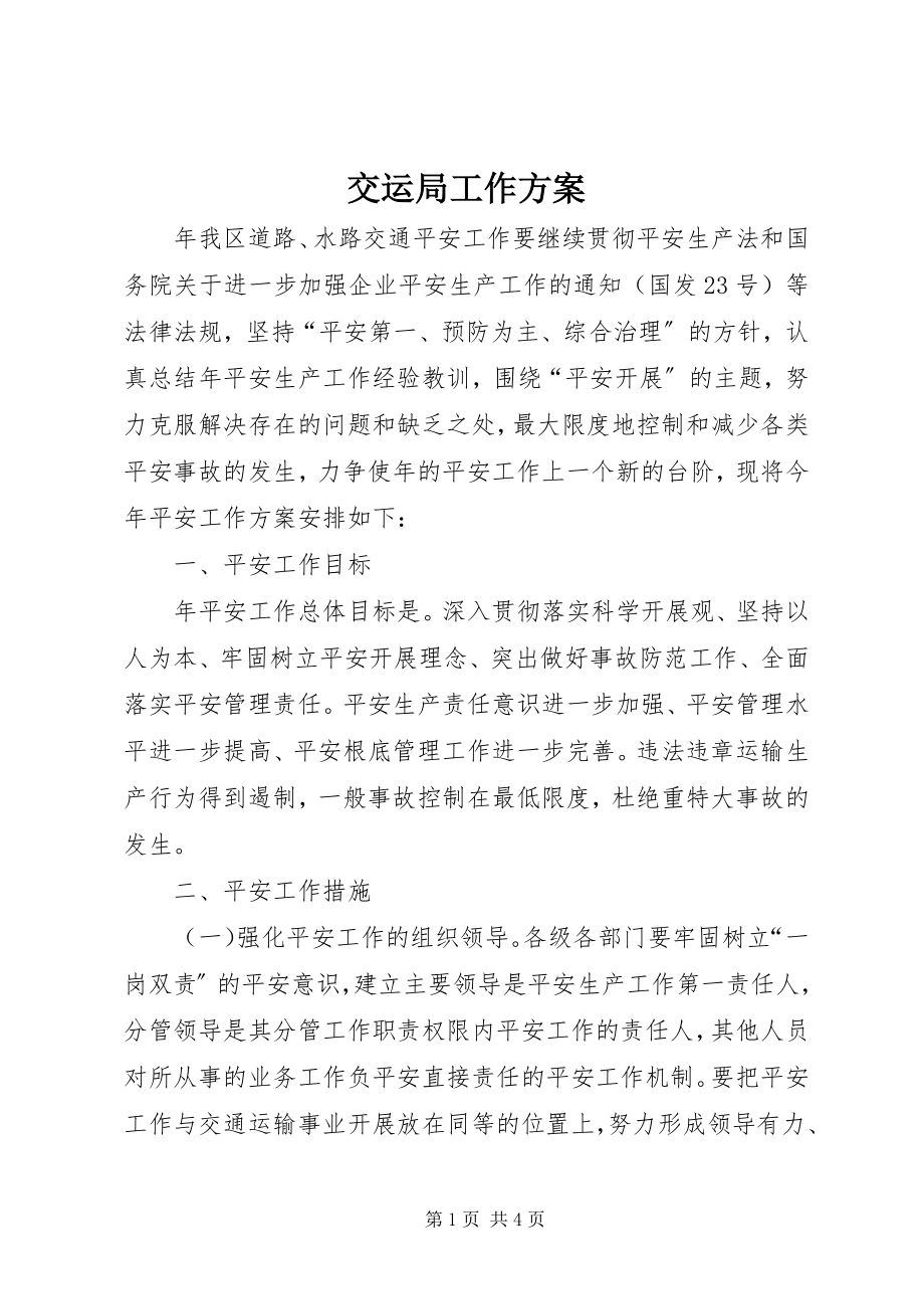 2023年交运局工作计划.docx_第1页