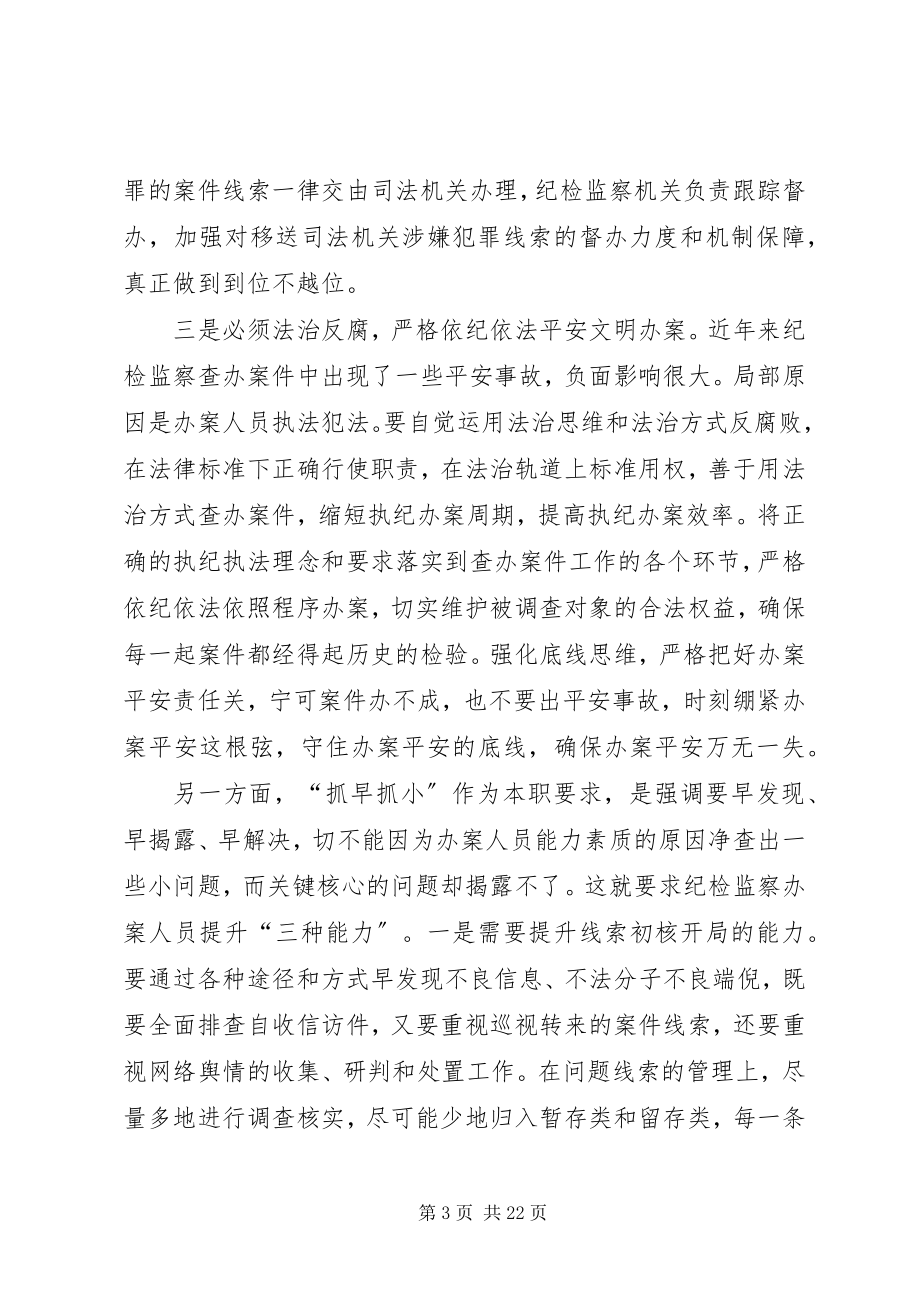 2023年对纪检监察查办案件抓早抓小的思考XX省纪委监察厅合集五篇.docx_第3页