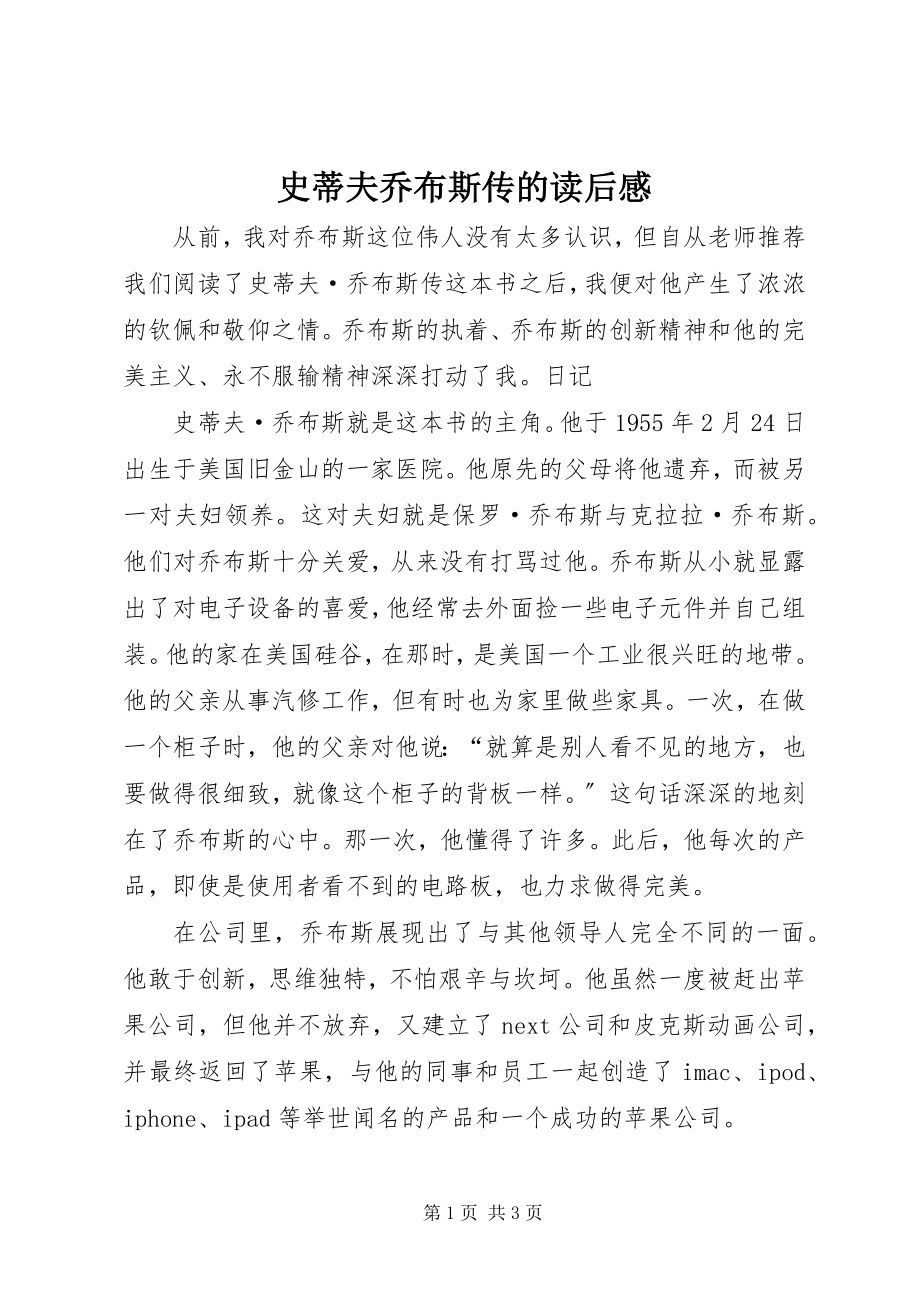 2023年《史蒂夫乔布斯传》的读后感新编.docx_第1页